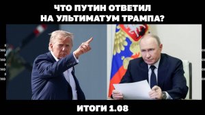 Что Путин ответил на ультиматум Трампа, зачем Уиткофф едет в Москву, Зеленского будут "догонять"