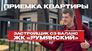 ПРИЕМКА КВАРТИРЫ | ЖК «РУМЯНСКИЙ» г. Тюмень