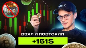 ✅ +151$ тупо повторив - показываю самый простой способ в трейдинге