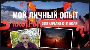 Музыкальный фестиваль кАстры июль 2025 в Карелии. Мои впечатления