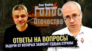 Ответы на вопросы: Задачи от которых зависит судьба страны - Максим Нургалеев, Олег Вербов