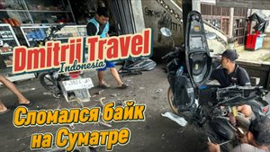 Самое тяжелое путешествие за 2 года в Азии. Суматра в Индонезии (часть 3).