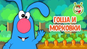 ГОША И МОРКОВКИ ♫ МУЛЬТиВАРИК ТВ ☺ ДОБРЫЕ ПЕСЕНКИ МУЛЬТИКИ ДЛЯ МАЛЫШЕЙ 0+