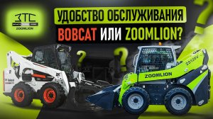 Какой погрузчик лучше? Сравниваем Bobcat и Zoomlion в удобстве обслуживания. Спецтехника из Китая.