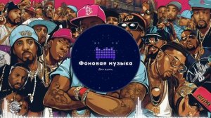Фоновая музыка - Hip Hop / Хип Хоп 182