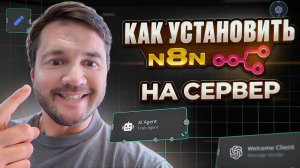 Как установить n8n на свой сервер | Пошаговая инструкция за 10 минут