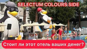 Обзор отеля Selectum Colours Side 5* (Турция, Сиде)/ ПОЛНЫЙ ПРАВДИВЫЙ ОБЗОР