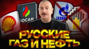 СГОВОР против РУССКОГО ГАЗА