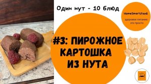 ПП пирожное картошка из нута
