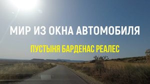 Мир из окна автомобиля: пустыня Барденас Реалес