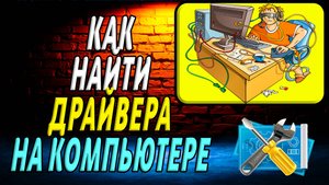 Как Найти Драйвера на Компьютере