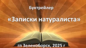 Буктрейлер "Моя семья и другие звери"