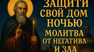 ЗАЩИТИ СВОЙ ДОМ НОЧЬЮ. Молитва от негатива и зла
