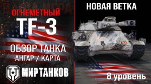 Игра в мир танков на TF-3 Тт.
