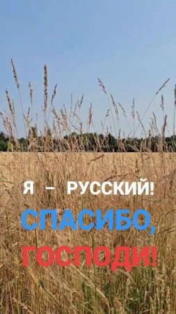 Я-Русский! Спасибо,Господи!