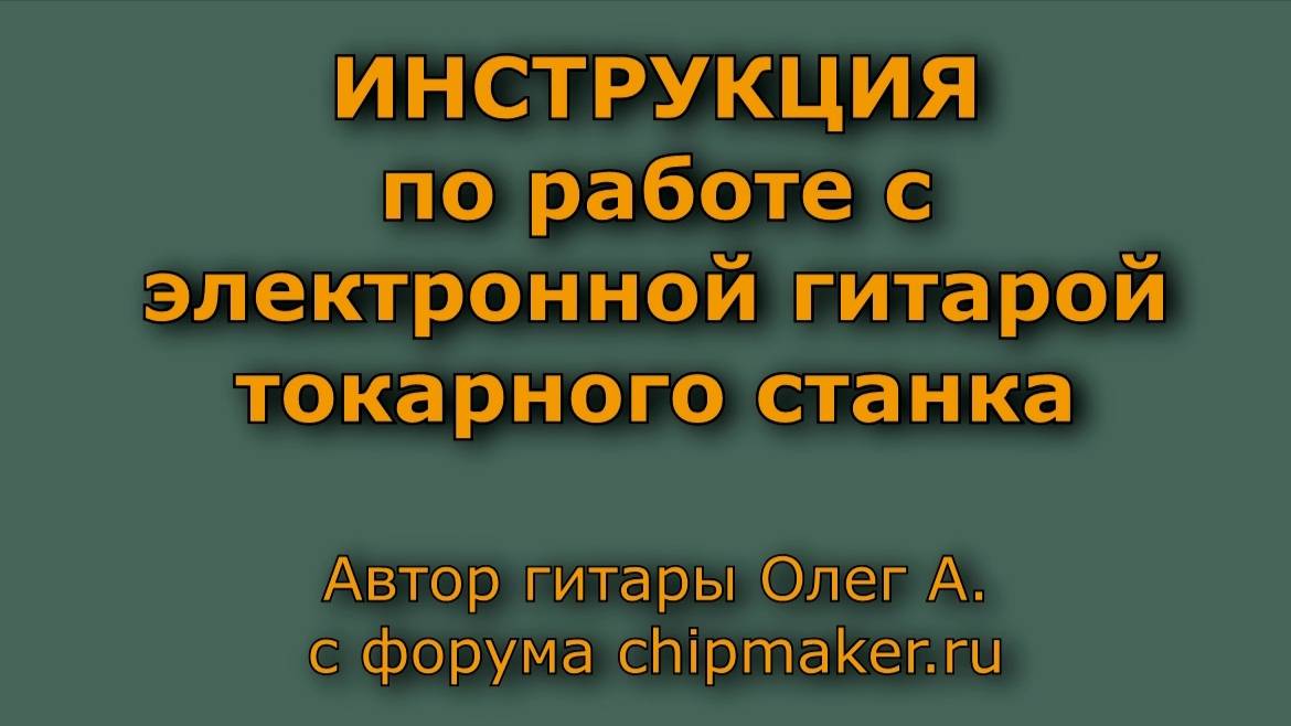 Инструкция по работе с электронной гитарой токарного станка смотреть онлайн