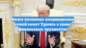 Более половины американских семей винят Трампа в своих финансовых трудностях