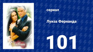 Луиза Фернанда 101 серия «Новая информация» (сериал, 1999)