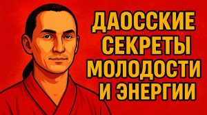 СЕКРЕТЫ МОЛОДОСТИ И ЭНЕРГИИ ДАОССКОГО ЦИГУН | КАК БЫТЬ ЗДОРОВЫМ И МОЛОДЫМ