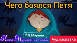Чего боялся Петя | С. Я. Маршак | Сказки детям 📚 | Сказка на ночь 😴 Аудиосказки