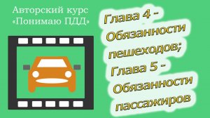 Полный видеокурс ПДД - Глава 4, Обязанности пешеходов; Глава 5, Обязанности пассажиров