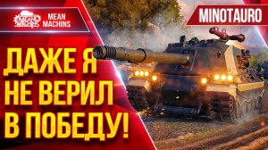 Minotauro — НЕРЕАЛЬНО КРУТОЙ БОЙ ● Даже Я не Верил в Победу ● ЛучшееДляВас