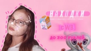 что заказать на WB? ✨ подборка товаров до 300₽ ❤️