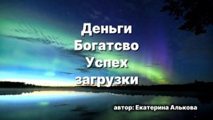Аффирмации на деньги, богатство и успех. Загрузки ТетаХилинг.