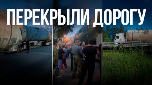 Пикет устроили жители микрорайона Красный мост