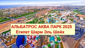 Аквапарк 2025, Египет, Шарм Эль Шейх