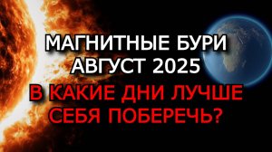 МАГНИТНЫЕ БУРИ В АВГУСТЕ 2025: ГРАФИК БУРЬ, НЕБЛАГОПРИЯТНЫЕ ДНИ И ВЛИЯНИЕ ЛУНЫ НА ЗДОРОВЬЕ! ⚠️🌕🌪️
