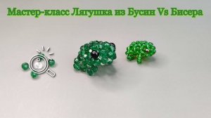 Мастер-класс Лягушка из Бусин🐸 Лягушка из Бисера плетется по этой же схеме