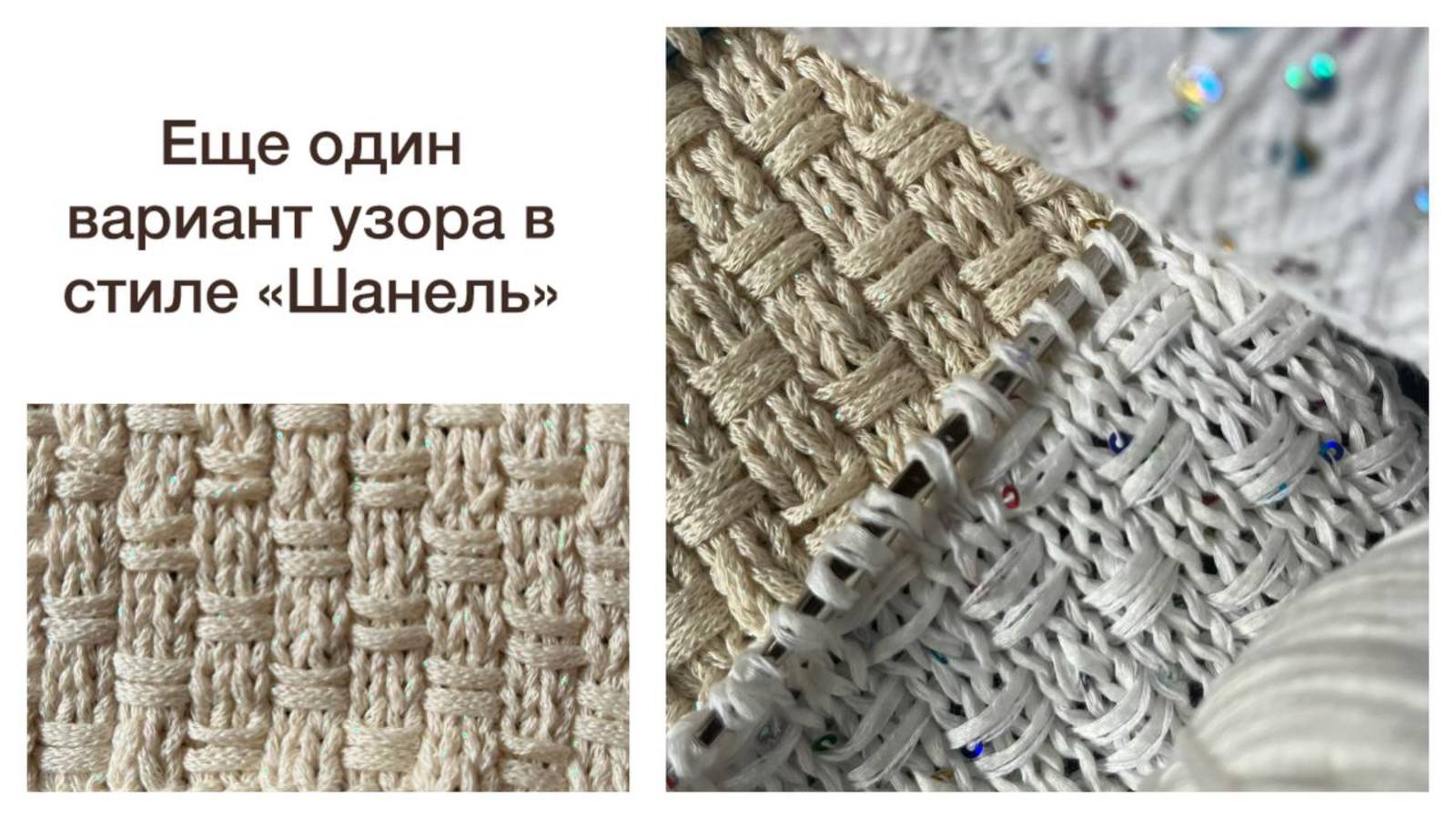 Еще один вариант узора в стиле "Шанель" 😍 смотреть онлайн
