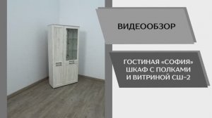 Видео обзор. Гостиная София. Шкаф с полками и витриной СШ-2.