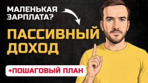 🔥 Как при зарплате 30-60 тысяч выйти на пассивный доход