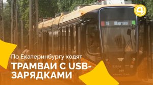 Новый трёхсекционный трамвай вмещает 281 пассажира