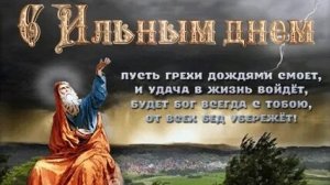 Ильин день. Музыкальная открытка поздравление.