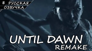 Until Dawn: Remake На ПК - Прохождение #8 Финал (Русская Озвучка / Без Комментариев / Все Живы)