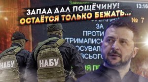 Крах "президента-клоуна": НАБУ и Запад решили его судьбу!