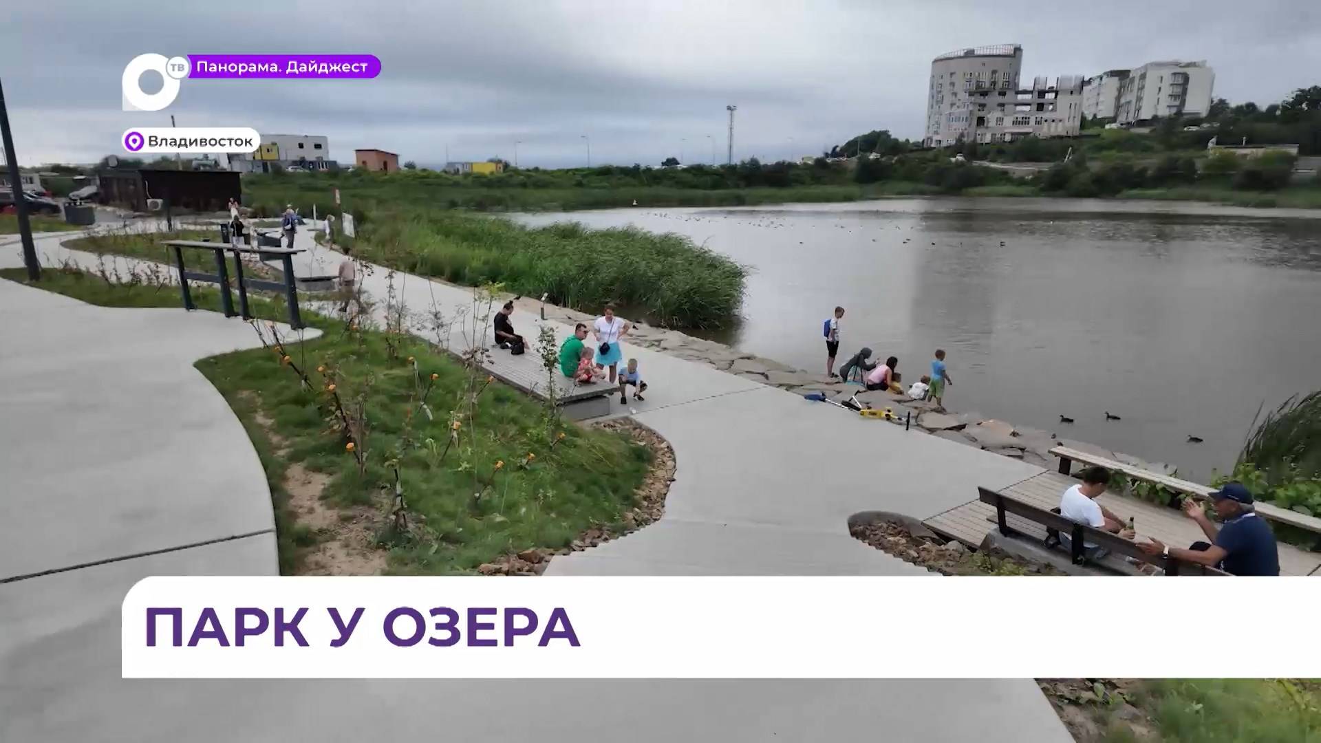 Благоустроенный парк появился вокпуг озера на Патрокле