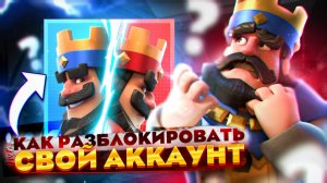 КАК ВЕРНУТЬ ЗАБАНЕННЫЙ АККАУНТ В CLASH ROYALE ЗА 5 МИНУТ! КАК РАЗБЛОКИРОВАТЬ АККАУНТ КЛЕШ РОЯЛЬ 2025