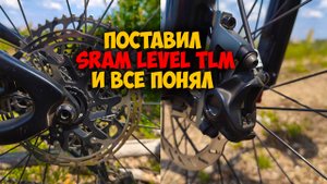 Установка и мнение по поводу тормозов Sram level tlm