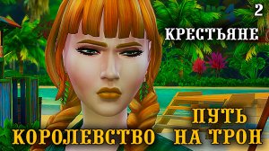 Кабальные крестьяне. ►Королевство Путь на Трон ►Челлендж The Sims 4 ► №2