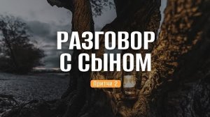 Разговор с сыном | Пр. 2 || Роман Тыслюк