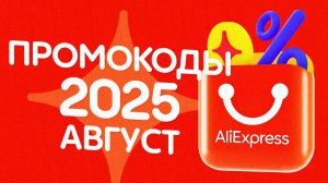 🔴 КУПОНЫ АлиЭкспресс АВГУСТ 2025