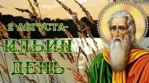 С днём пророка Ильи. Музыкальная открытка поздравление.