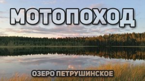 Мотопоход. Озеро Петрушинское (Сольвейг)