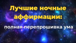 Лучшие ночные аффирмации полная перепрошивка ума