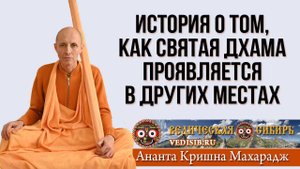 История о том, как Святая Дхама проявляется в других места