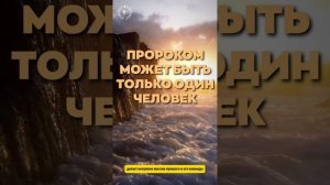 #БлагоВест ✴ ПРОРОКОМ МОЖЕТ БЫТЬ ТОЛЬКО ОДИН ЧЕЛОВЕК